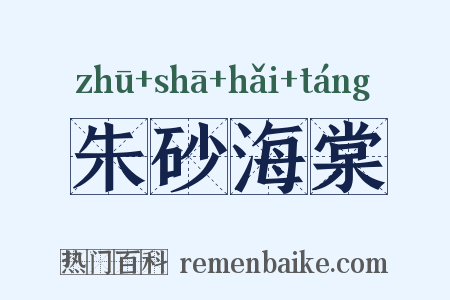 朱砂海棠是什么意思的图片
